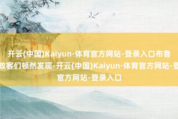 开云(中国)Kaiyun·体育官方网站-登录入口布鲁塞尔的政客们顿然发现-开云(中国)Kaiyun·体育官方网站-登录入口