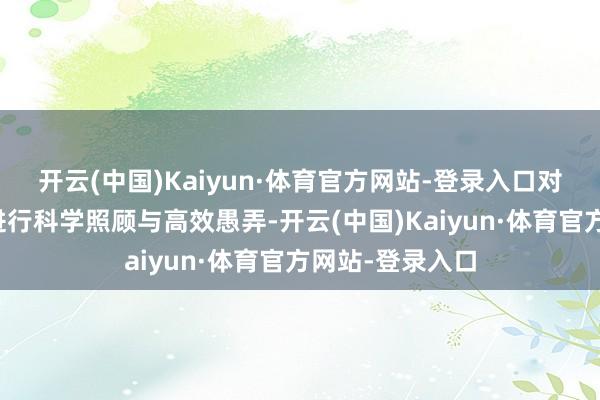 开云(中国)Kaiyun·体育官方网站-登录入口对农村资源资产进行科学照顾与高效愚弄-开云(中国)Kaiyun·体育官方网站-登录入口