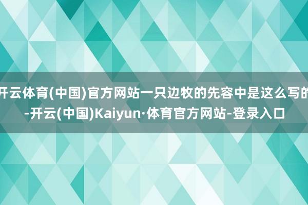 开云体育(中国)官方网站一只边牧的先容中是这么写的-开云(中国)Kaiyun·体育官方网站-登录入口
