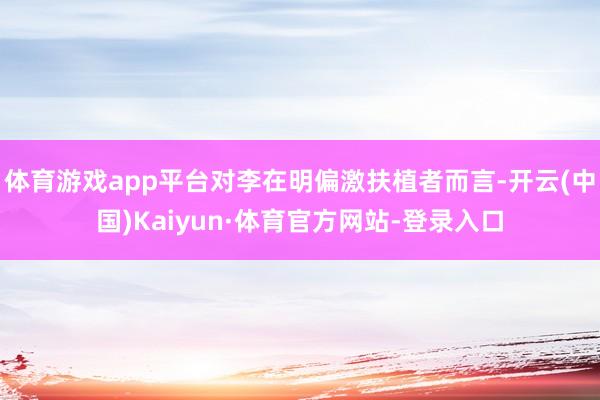 体育游戏app平台对李在明偏激扶植者而言-开云(中国)Kaiyun·体育官方网站-登录入口
