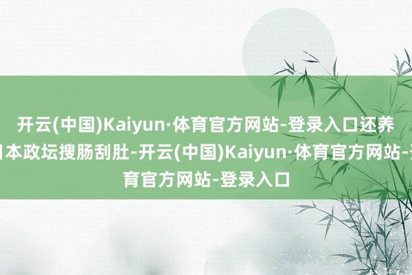 开云(中国)Kaiyun·体育官方网站-登录入口还养孩子？日本政坛搜肠刮肚-开云(中国)Kaiyun·体育官方网站-登录入口