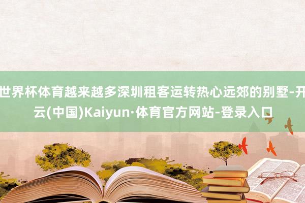 世界杯体育越来越多深圳租客运转热心远郊的别墅-开云(中国)Kaiyun·体育官方网站-登录入口