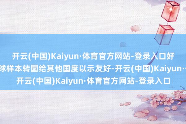 开云(中国)Kaiyun·体育官方网站-登录入口好意思国决定将一部分月球样本转圜给其他国度以示友好-开云(中国)Kaiyun·体育官方网站-登录入口