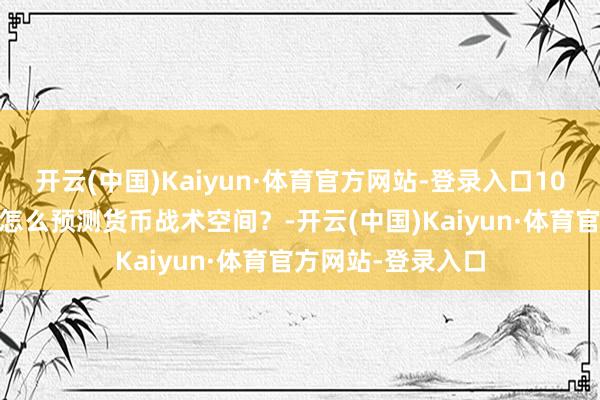 开云(中国)Kaiyun·体育官方网站-登录入口10月金融数据出炉 怎么预测货币战术空间？-开云(中国)Kaiyun·体育官方网站-登录入口